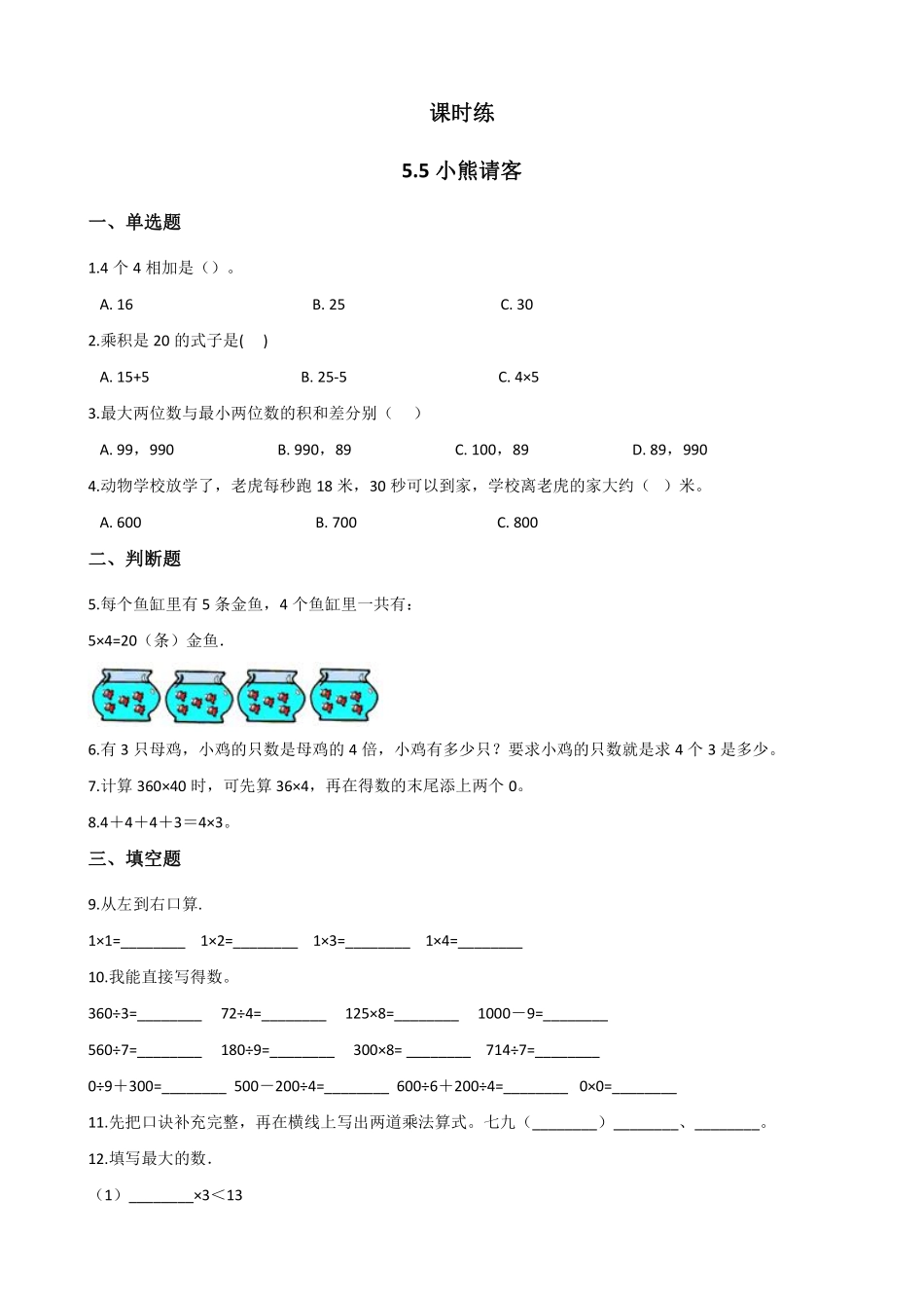 二年级数学北师大版上册课时练第5章《5.5小熊请客》1含答案.pdf_第1页