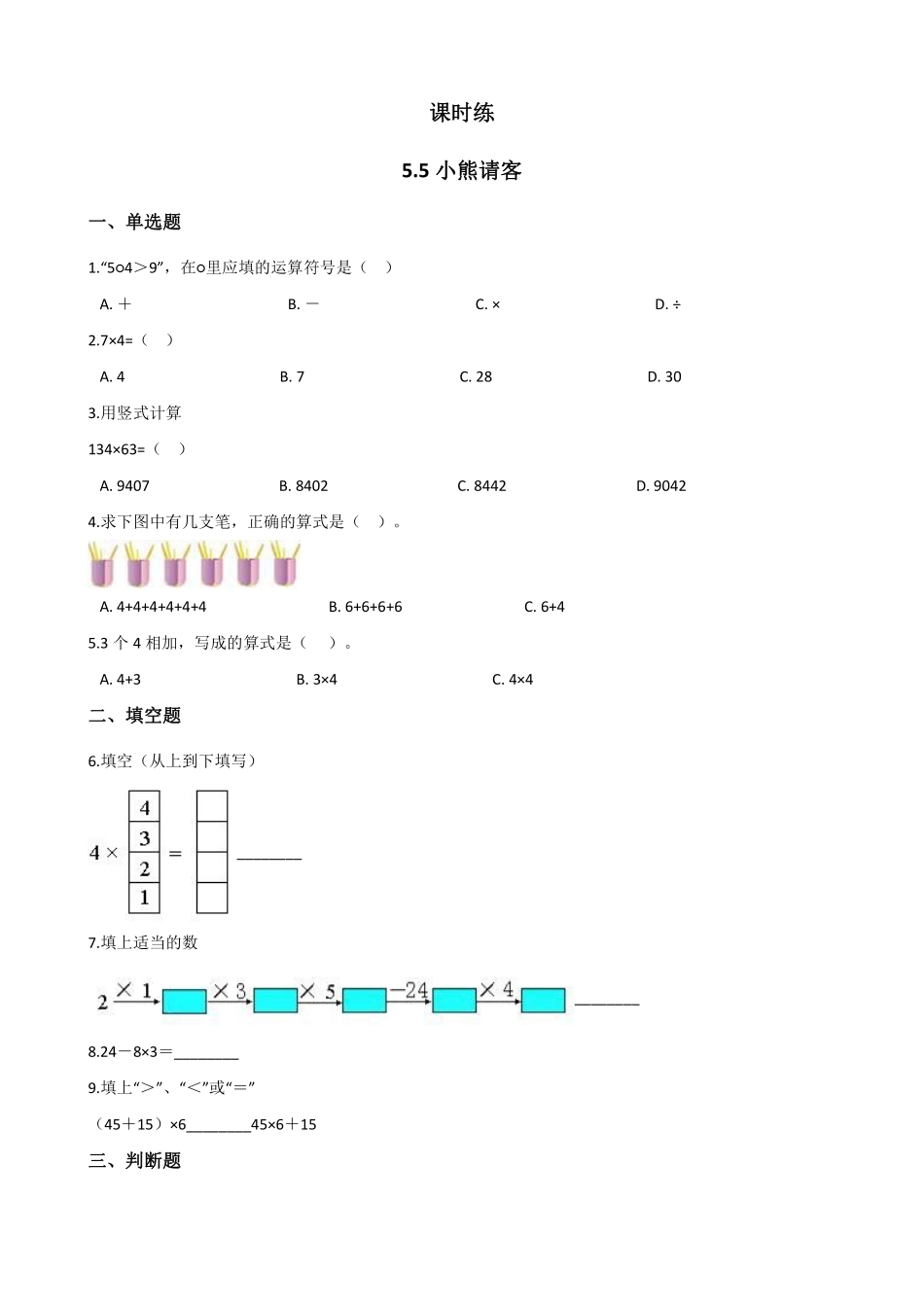 二年级数学北师大版上册课时练第5章《5.5小熊请客》2含答案.pdf_第1页