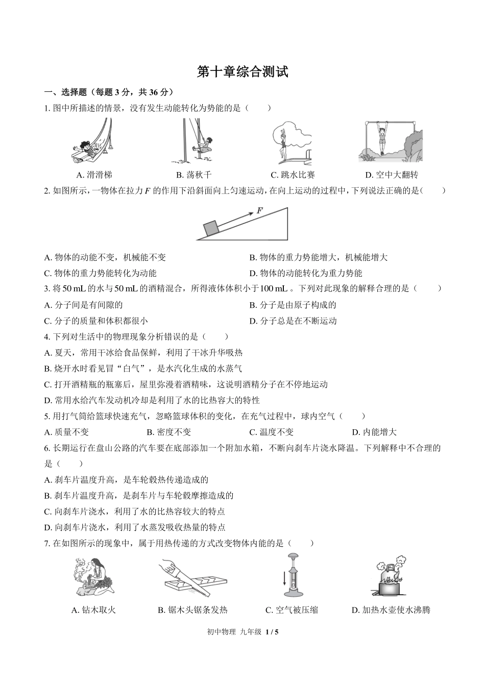 北师大版初中物理九年级第十章综合测试试卷-含答案01.pdf_第1页