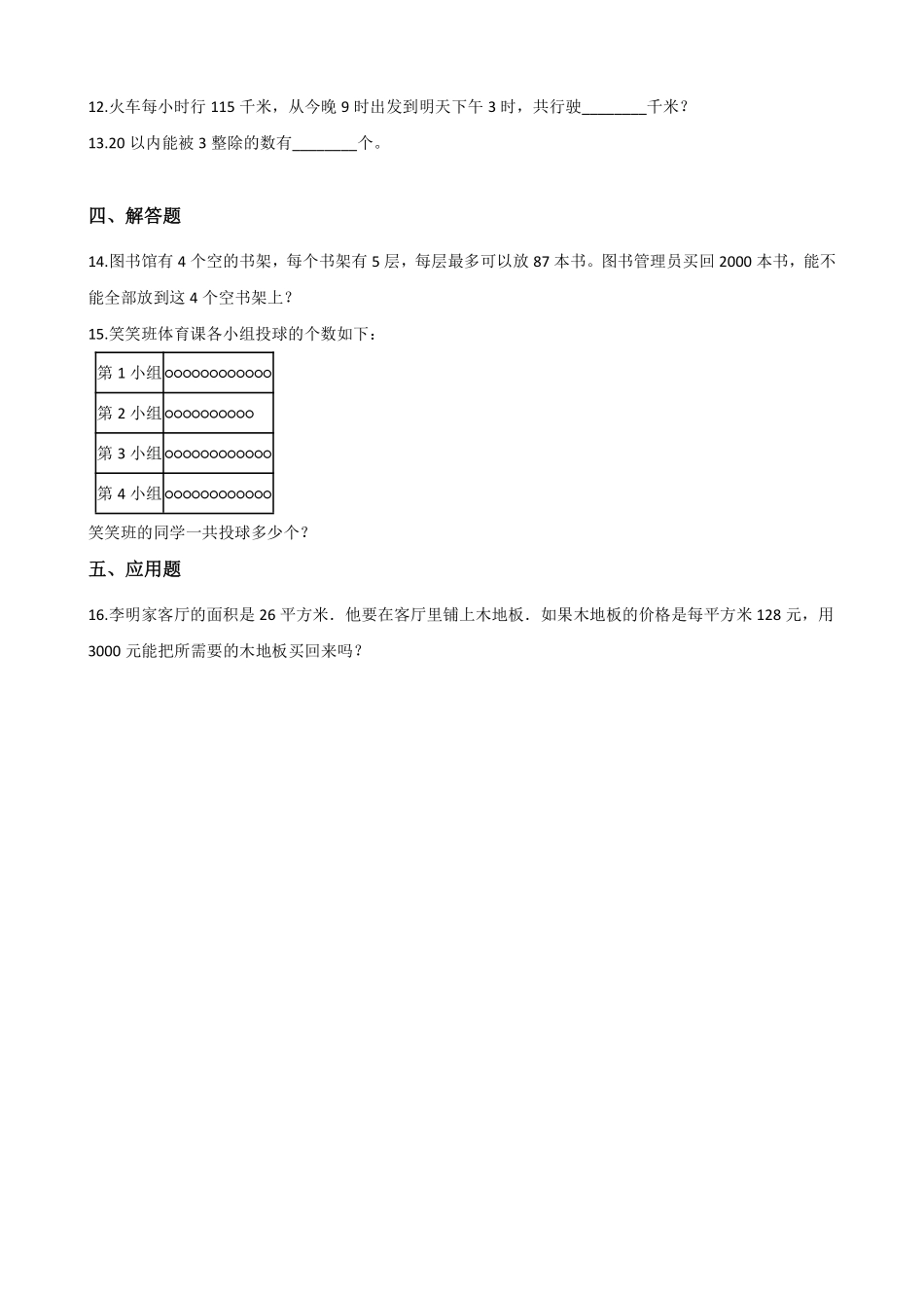 二年级数学北师大版上册课时练第5章《5.4需要几个轮子》2含答案.pdf_第3页