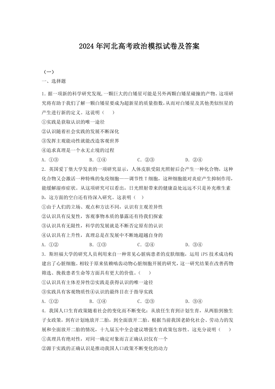 2024年河北高考政治模拟试卷及答案.pdf_第1页