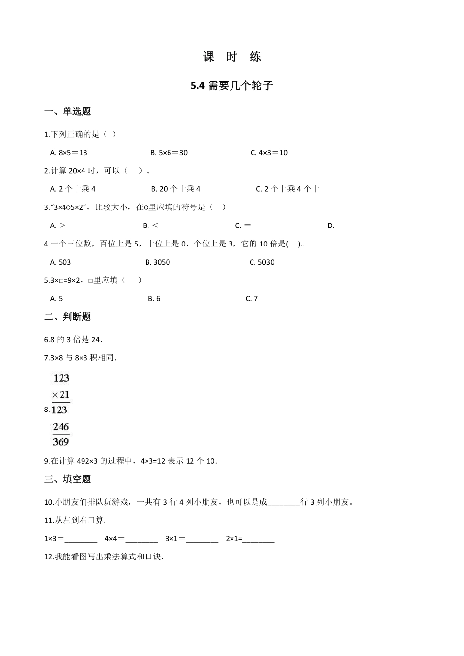 二年级数学北师大版上册课时练第5章《5.4需要几个轮子》含答案.pdf_第1页