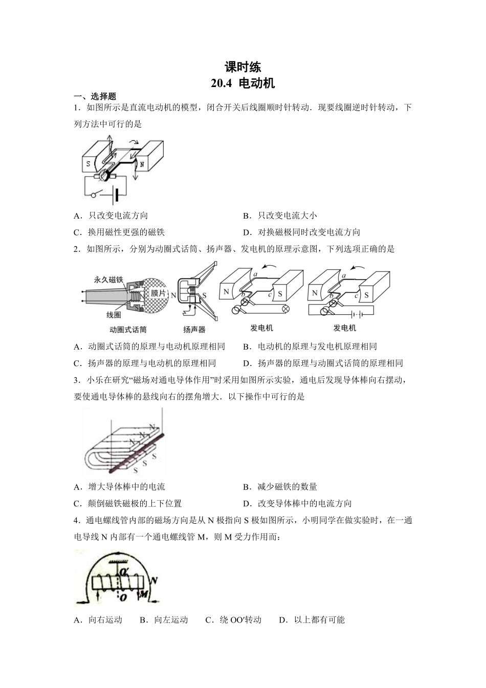 含答案九年级物理人教版全一册课时练第20章《20.4电动机》.pdf_第1页
