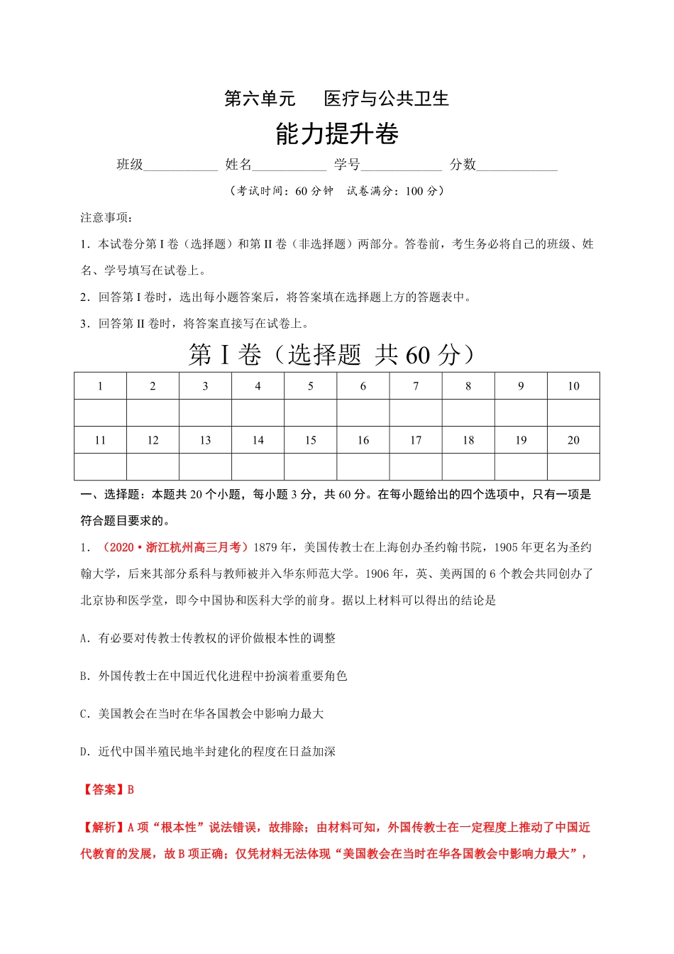 第六单元 医疗与公共卫生能力提升高二历史单元测试定心卷选择性必修2经济与社会生活含答案.pdf_第1页