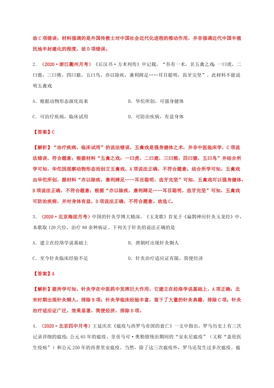第六单元 医疗与公共卫生能力提升高二历史单元测试定心卷选择性必修2经济与社会生活含答案.pdf_第2页