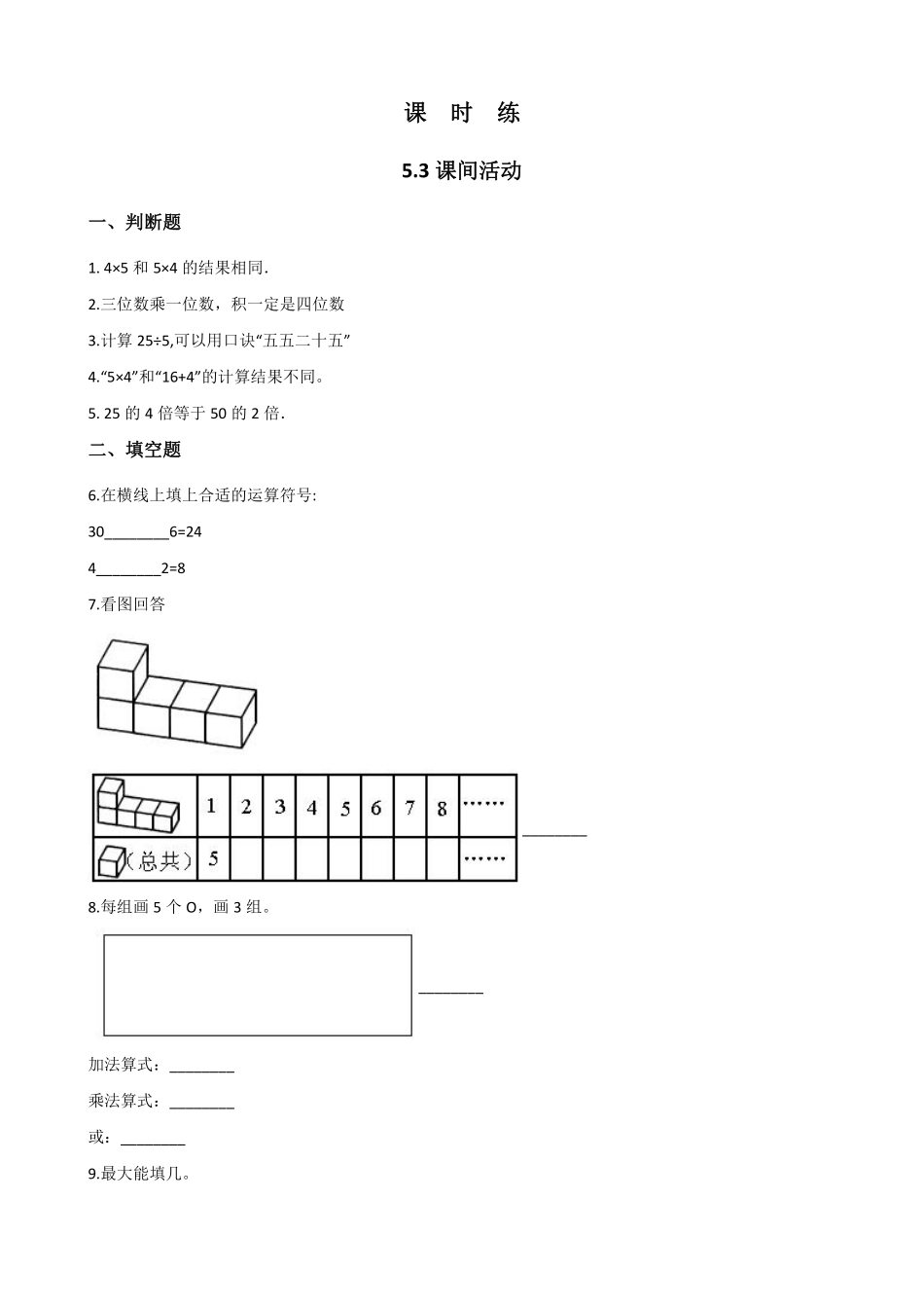 二年级数学北师大版上册课时练第5章《5.3 课间活动》含答案.pdf_第1页