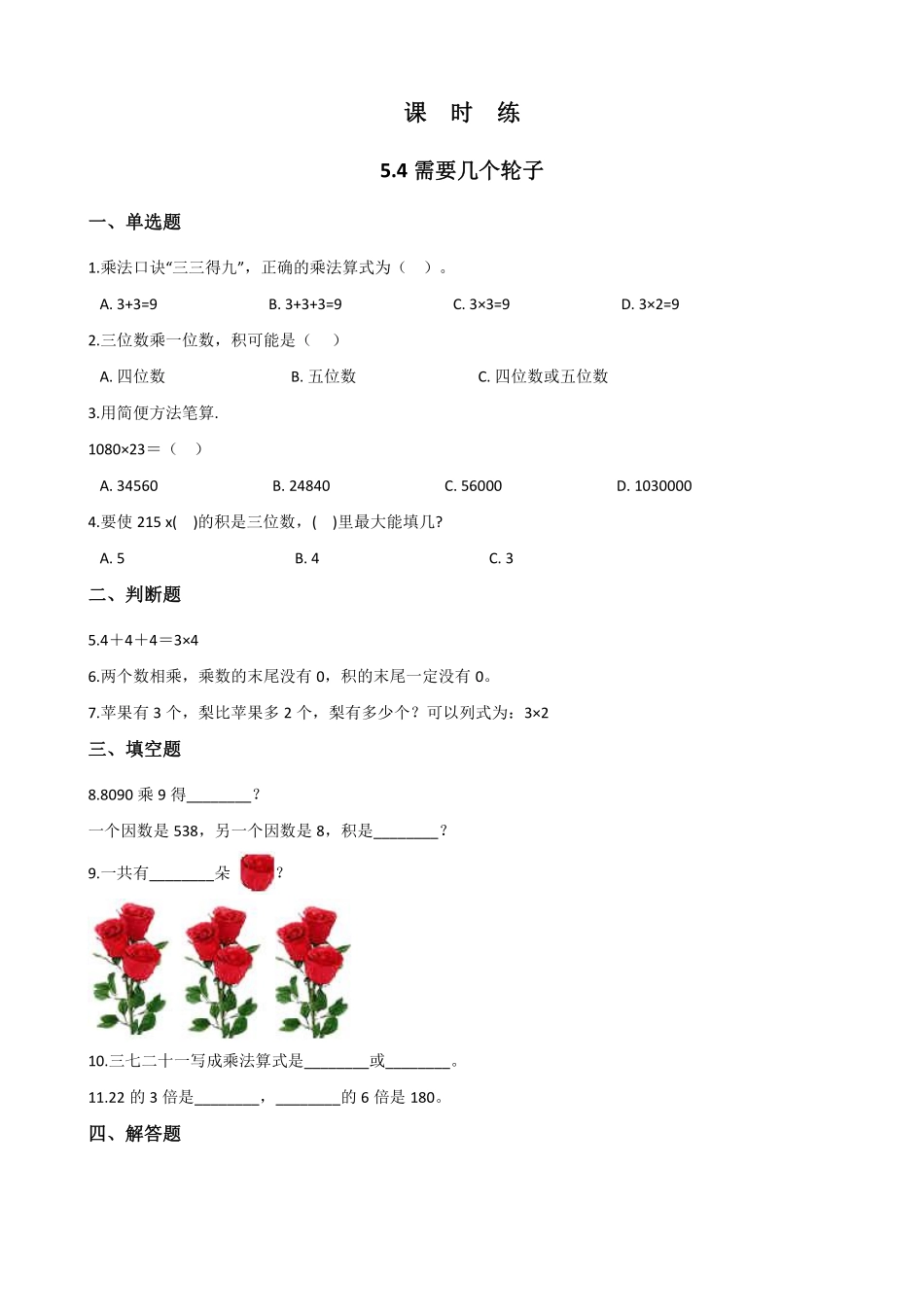 二年级数学北师大版上册课时练第5章《5.4需要几个轮子》1含答案.pdf_第1页