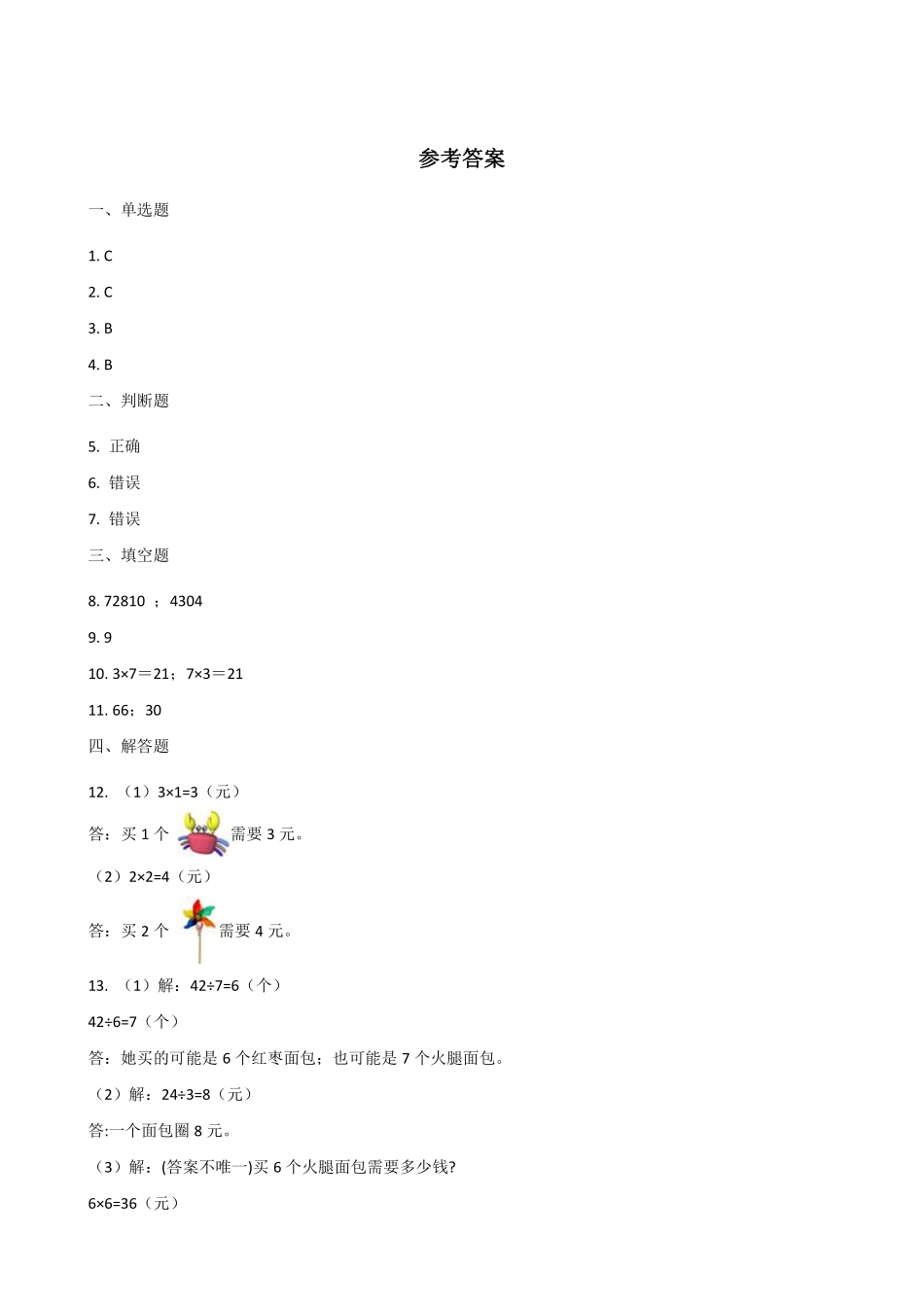 二年级数学北师大版上册课时练第5章《5.4需要几个轮子》1含答案.pdf_第3页
