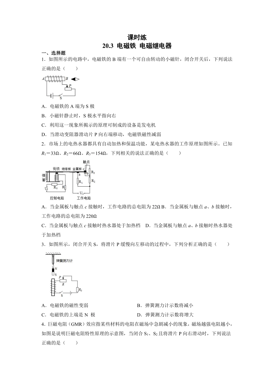 含答案九年级物理人教版全一册课时练第20章《20.3电磁铁　电磁继电器》1.pdf_第1页