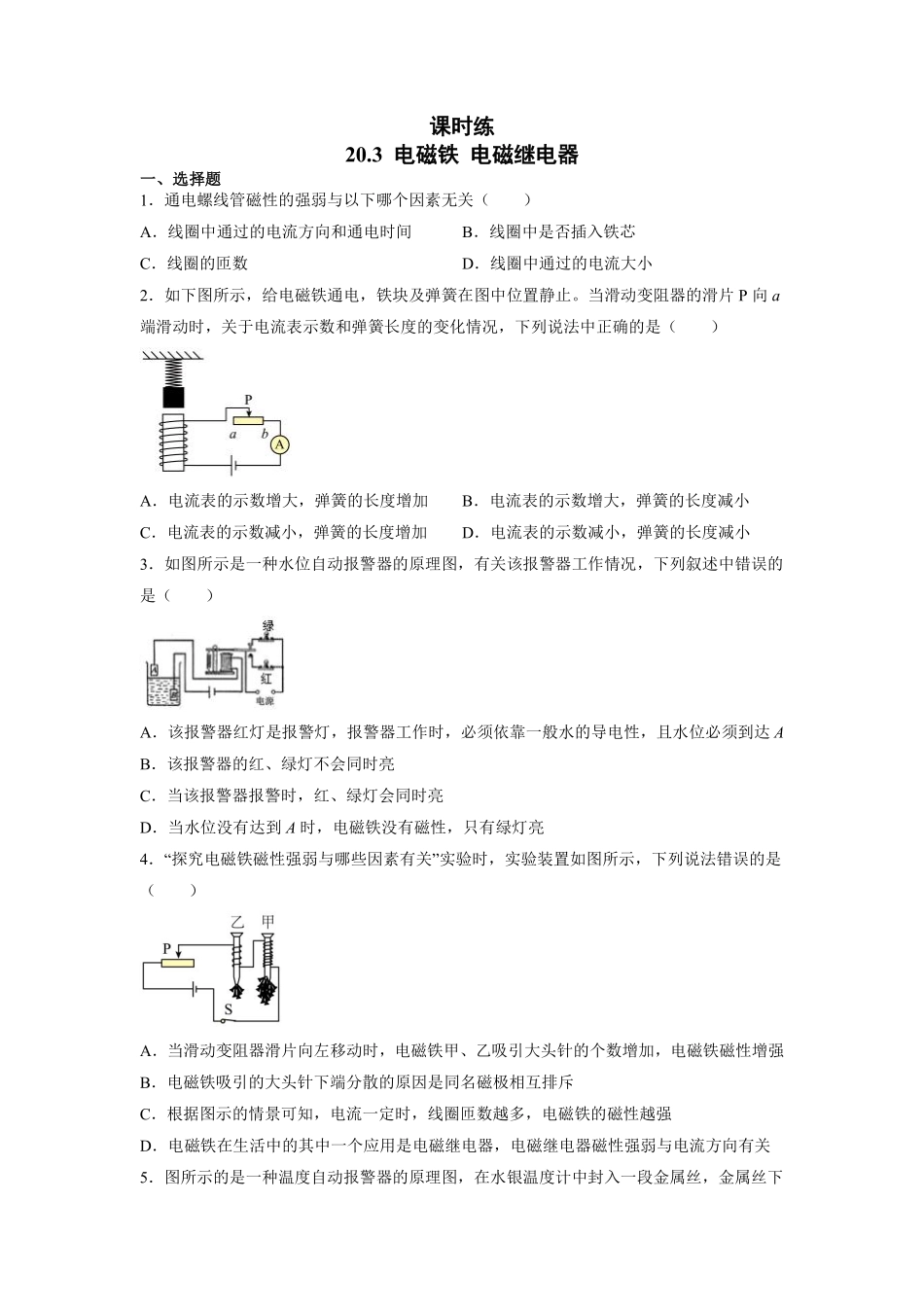 含答案九年级物理人教版全一册课时练第20章《20.3电磁铁　电磁继电器》2.pdf_第1页