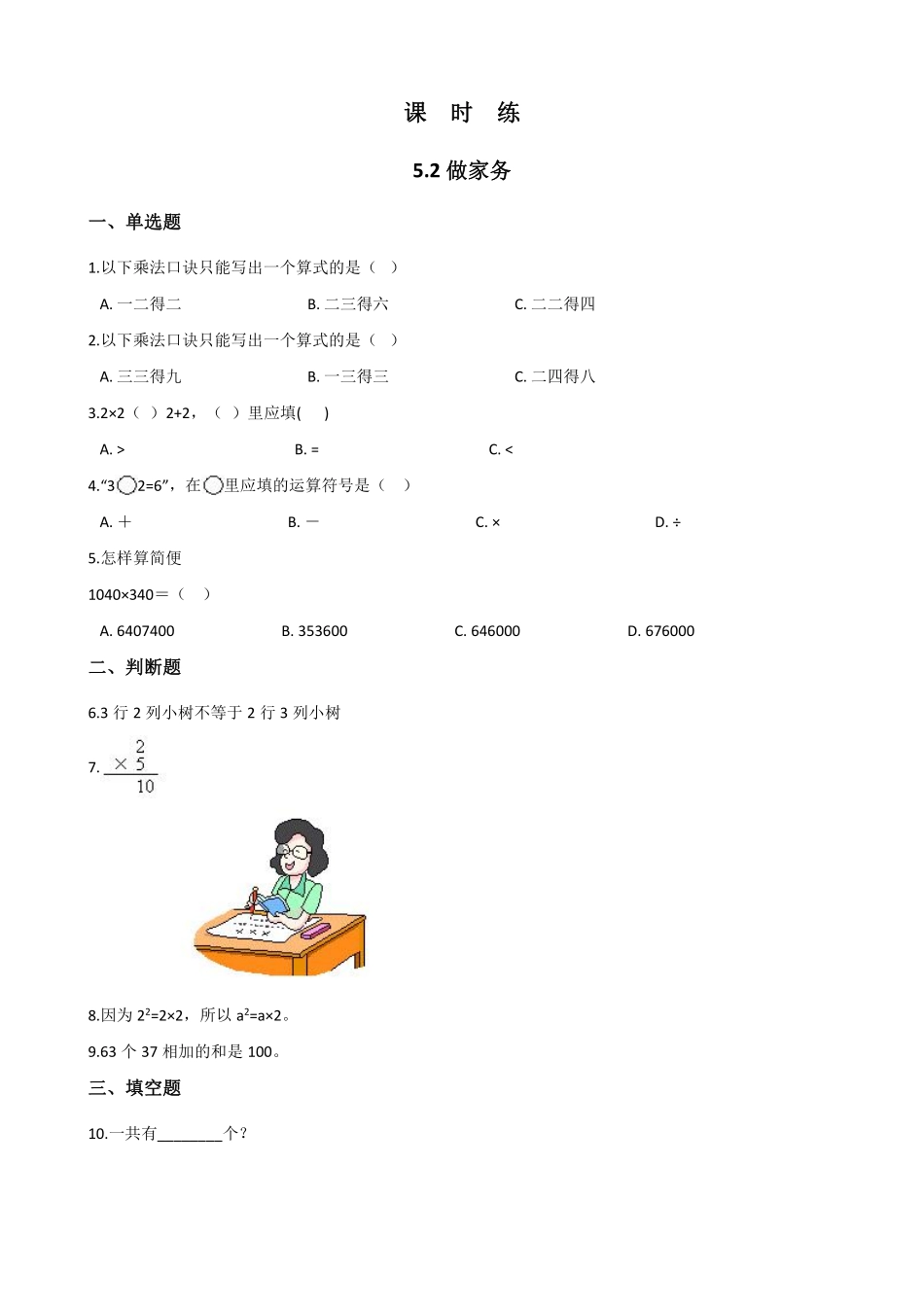 二年级数学北师大版上册课时练第5章《5.2做家务》含答案.pdf_第1页