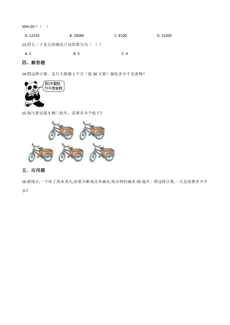 二年级数学北师大版上册课时练第5章《5.3 课间活动》1含答案.pdf_第3页