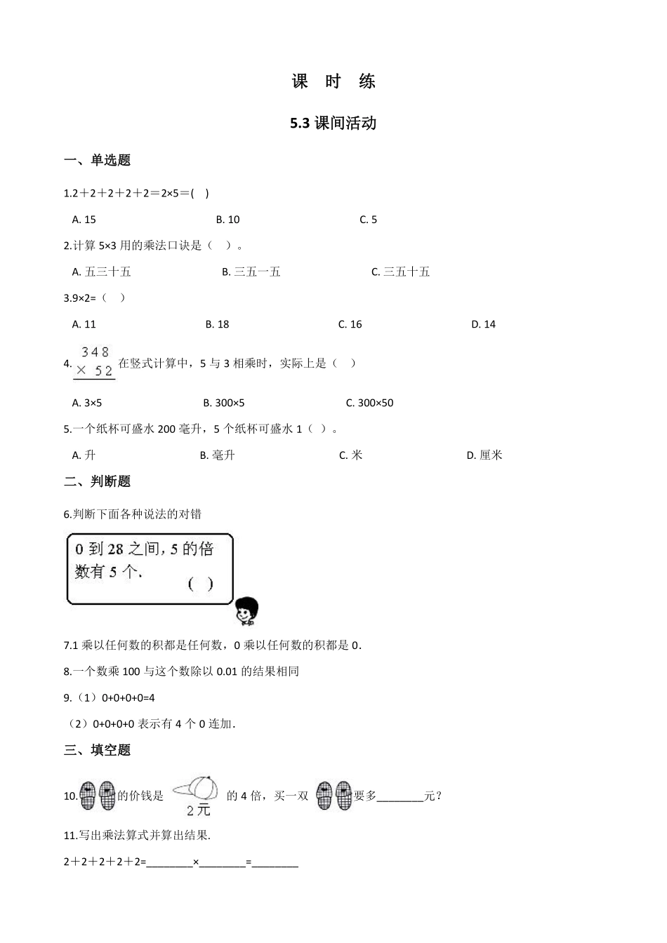 二年级数学北师大版上册课时练第5章《5.3 课间活动》2含答案.pdf_第1页