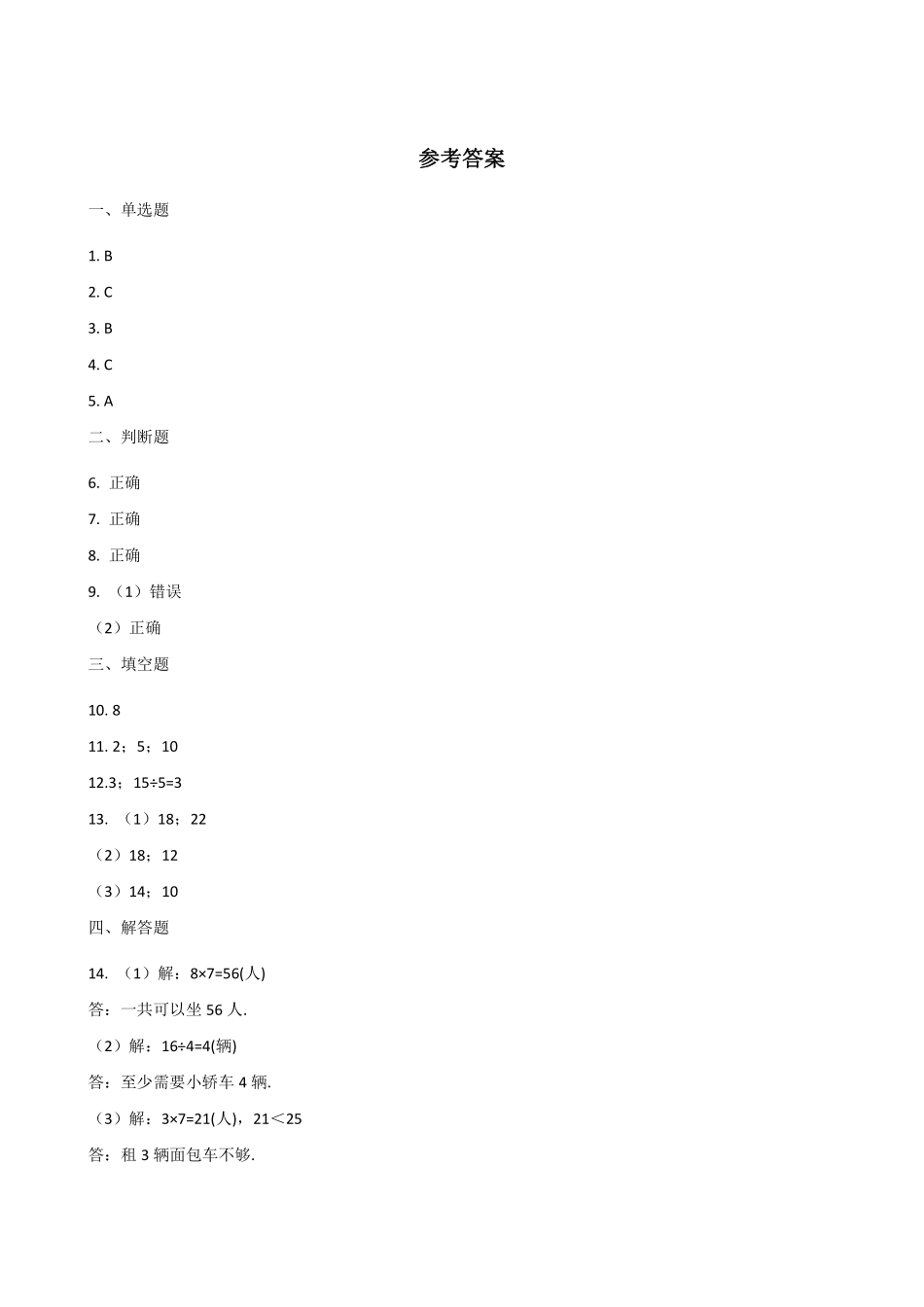 二年级数学北师大版上册课时练第5章《5.3 课间活动》2含答案.pdf_第3页