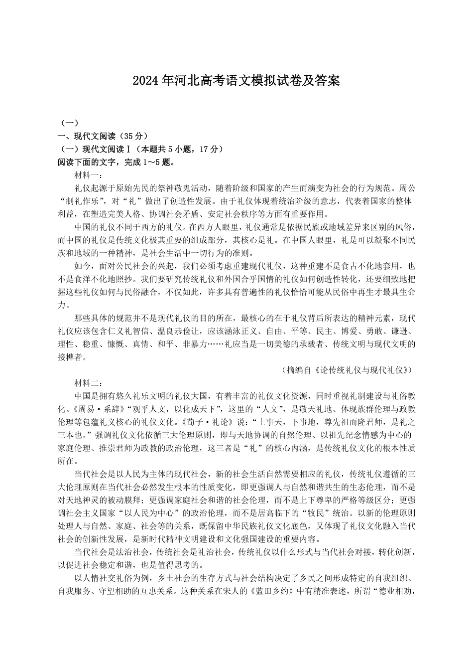 2024年河北高考语文模拟试卷及答案.pdf_第1页