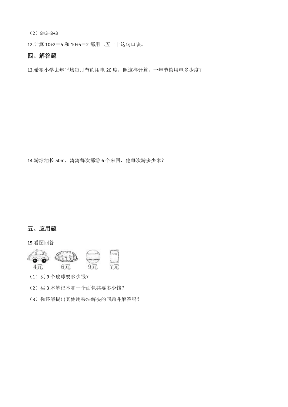二年级数学北师大版上册课时练第5章《5.2做家务》2含答案.pdf_第2页