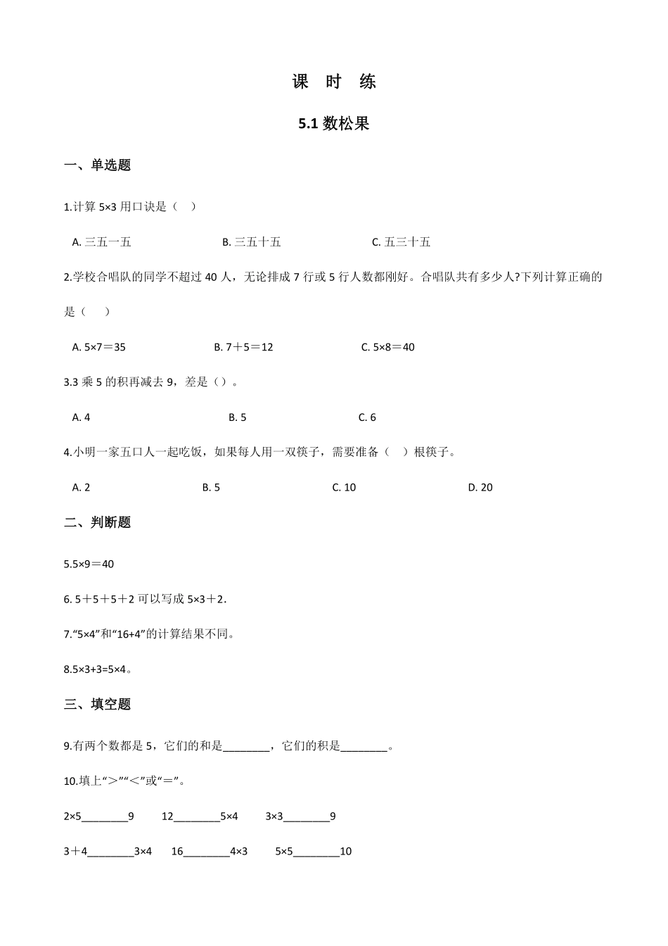 二年级数学北师大版上册课时练第5章《5.1数松果》1含答案.pdf_第1页