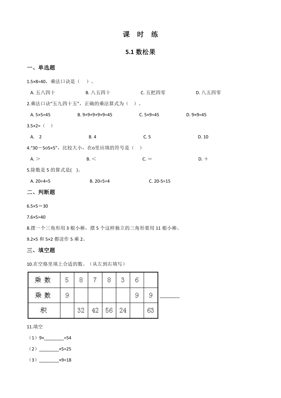 二年级数学北师大版上册课时练第5章《5.1数松果》2含答案.pdf_第1页