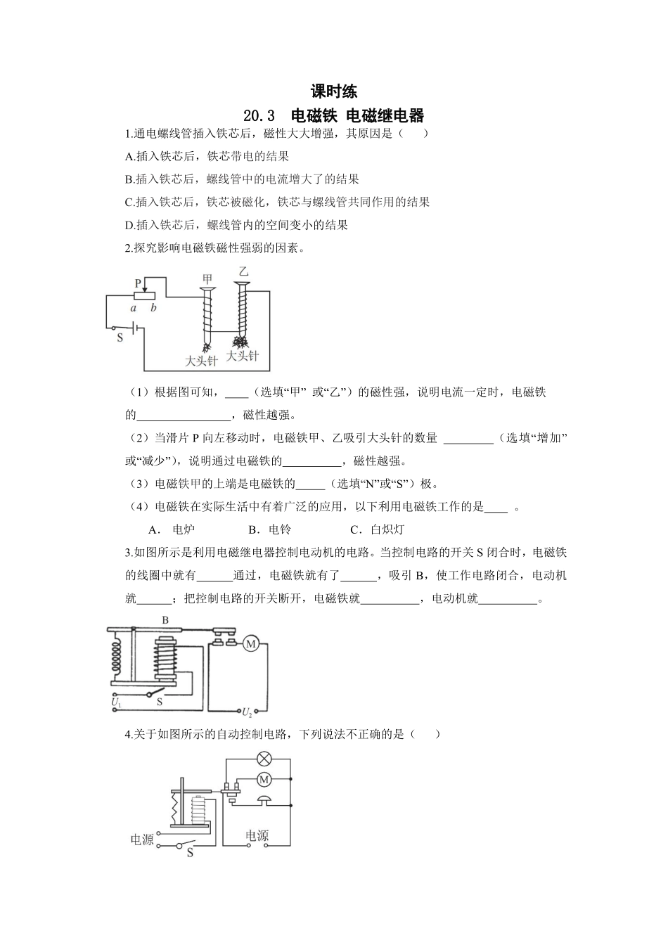 含答案九年级物理人教版全一册课时练第20章《20.3电磁铁　电磁继电器》.pdf_第1页