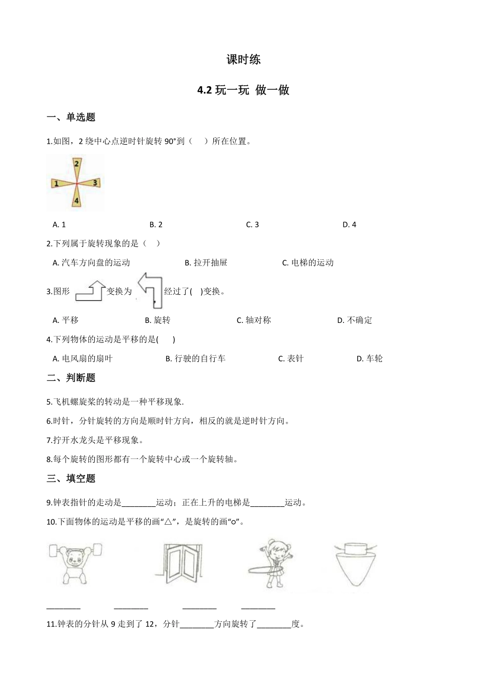 二年级数学北师大版上册课时练第4章《4.2玩一玩，做一做》1含答案.pdf_第1页