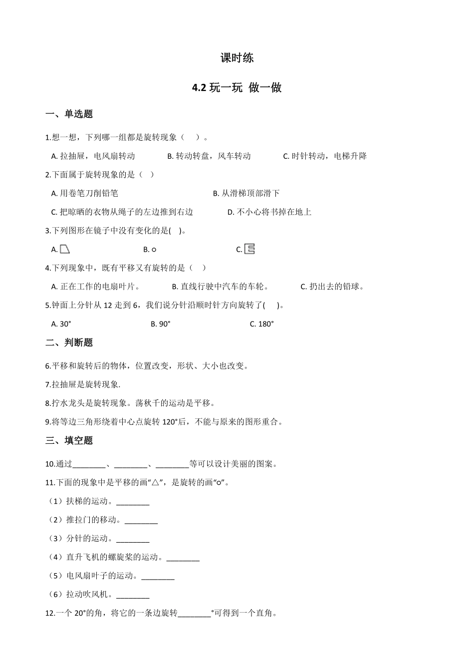 二年级数学北师大版上册课时练第4章《4.2玩一玩，做一做》2含答案.pdf_第1页