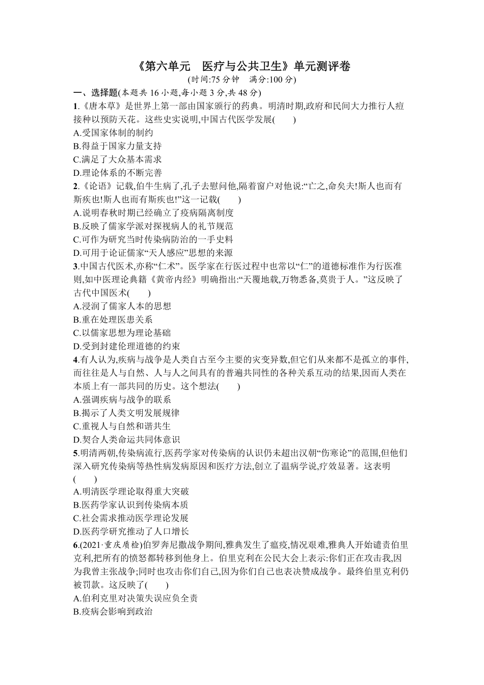 第六单元 医疗与公共卫生 单元测评卷统编版2019高中历史选择性必修2word版含答案.pdf_第1页