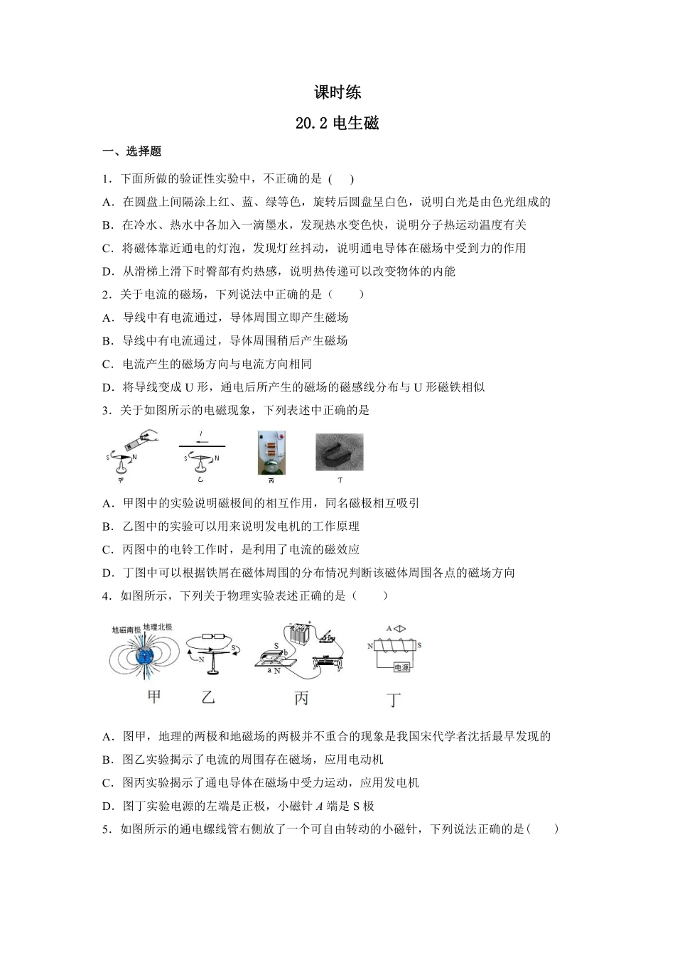 含答案九年级物理人教版全一册课时练第20章《20.2电生磁》.pdf_第1页