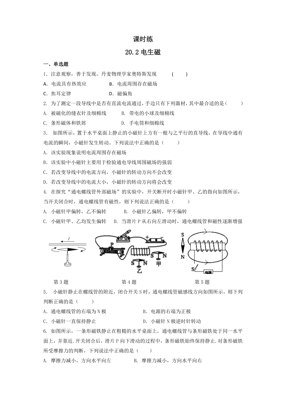 含答案九年级物理人教版全一册课时练第20章《20.2电生磁》1.pdf_第1页