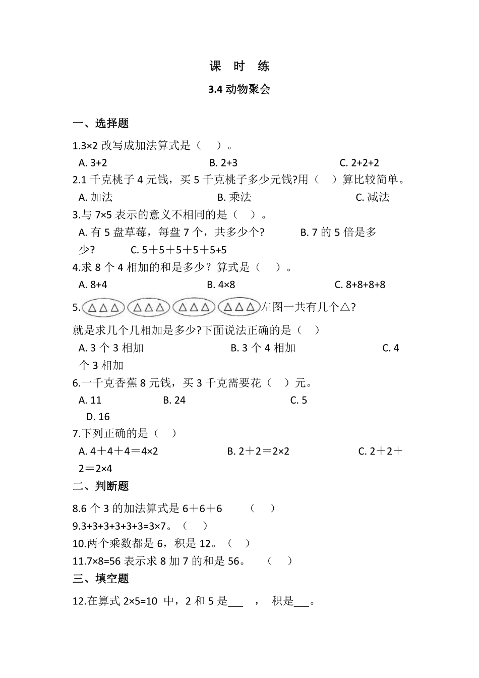 二年级数学北师大版上册课时练第3章《3.4动物聚会》2含答案.pdf_第1页