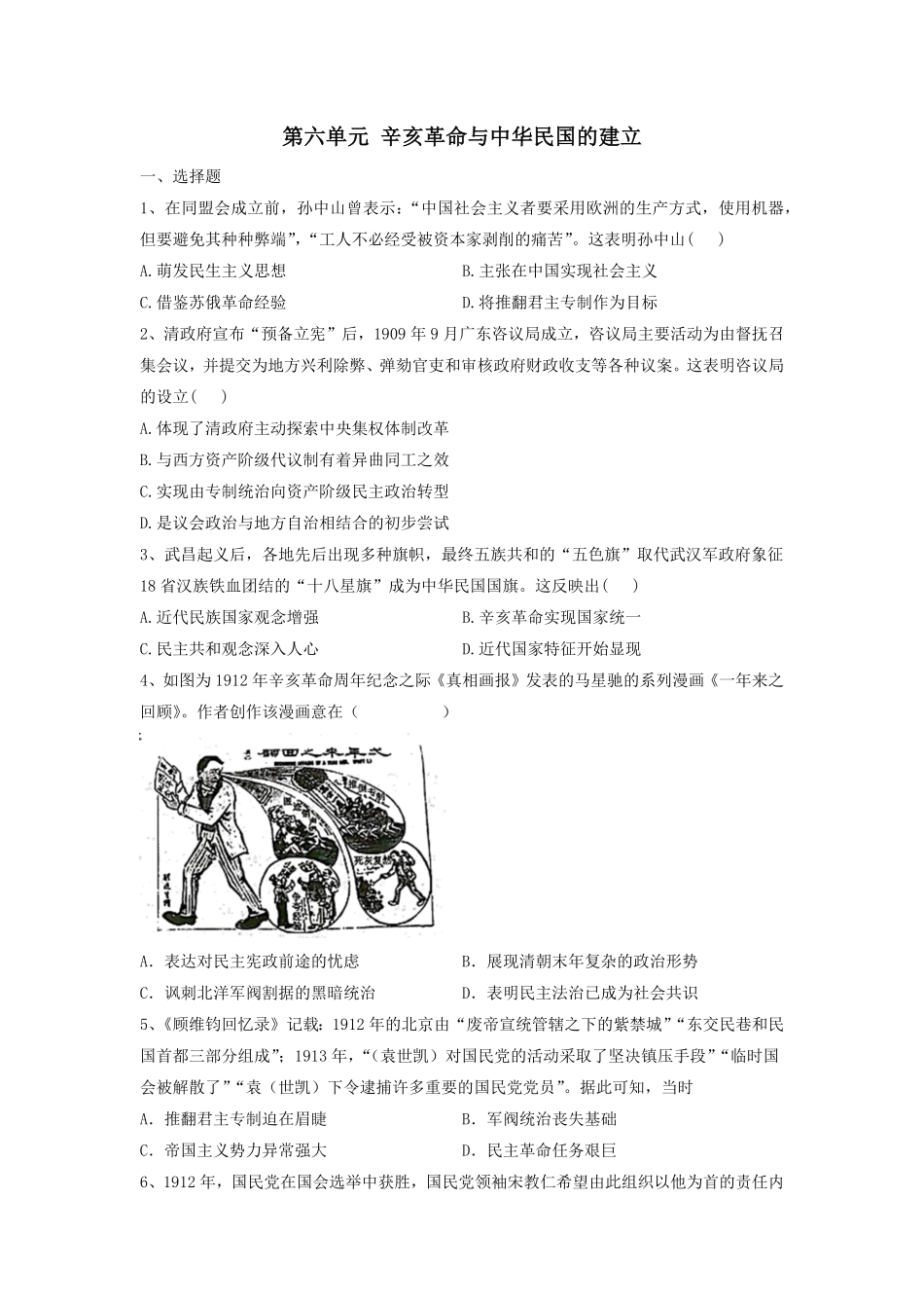 第六单元 辛亥革命与中华民国的建立 单元检测高中历史统编版2019必修中外历史纲要上册含答案.pdf_第1页