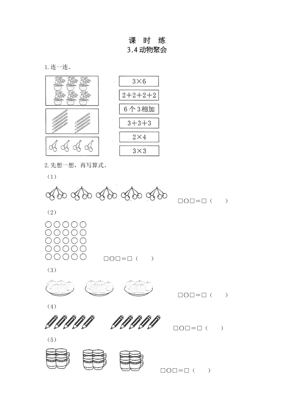 二年级数学北师大版上册课时练第3章《3.4动物聚会》含答案.pdf_第1页