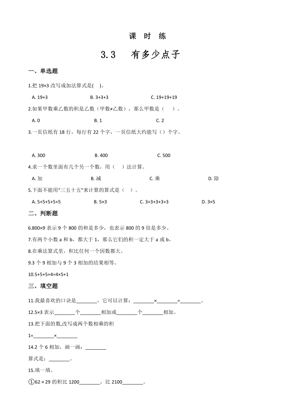 二年级数学北师大版上册课时练第3章《3.3 有多少点子》2含答案.pdf_第1页