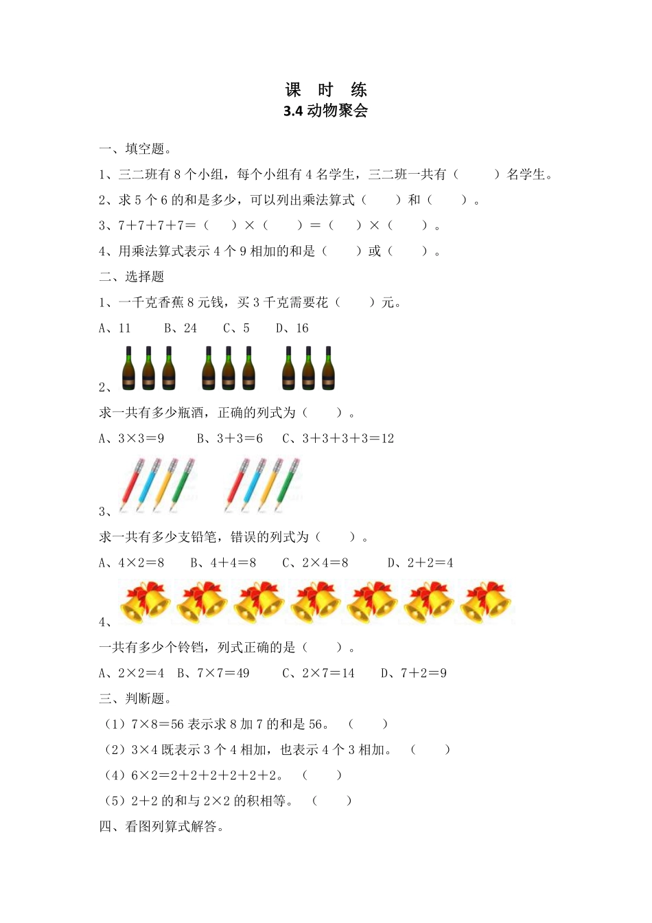 二年级数学北师大版上册课时练第3章《3.4动物聚会》1含答案.pdf_第1页