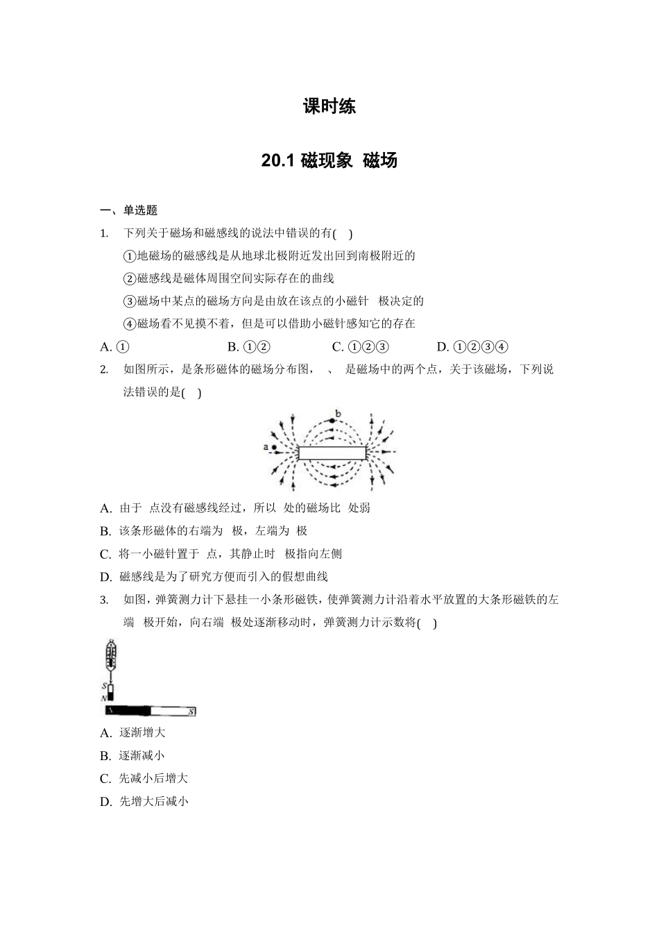 含答案九年级物理人教版全一册课时练第20章《20.1 磁现象 磁场》.pdf_第1页