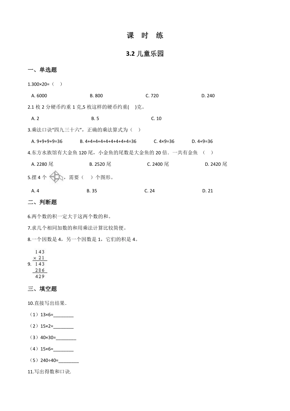 二年级数学北师大版上册课时练第3章《3.2儿童乐园》含答案.pdf_第1页