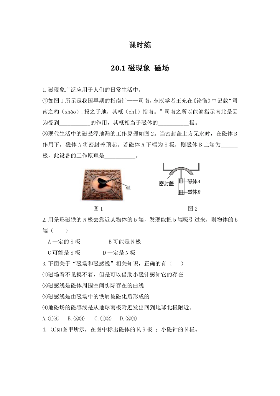 含答案九年级物理人教版全一册课时练第20章《20.1 磁现象 磁场》1.pdf_第1页