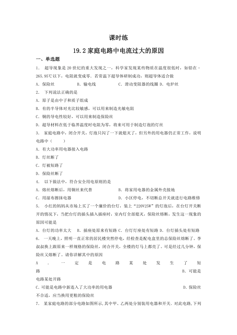 含答案九年级物理人教版全一册课时练第19章《19.2 家庭电路中电流过大的原因》1.pdf_第1页