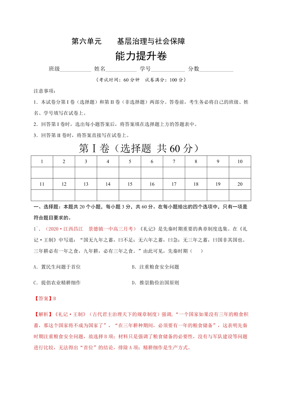 第六单元 基层治理与社会保障能力提升高二历史单元测试定心卷选择性必修一国家制度与社会治理含答案.pdf_第1页