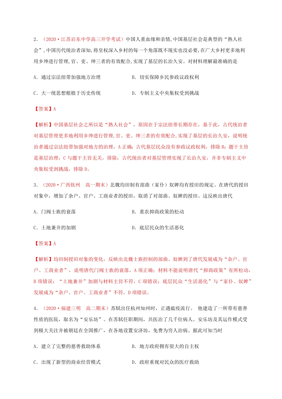 第六单元 基层治理与社会保障能力提升高二历史单元测试定心卷选择性必修一国家制度与社会治理含答案.pdf_第2页