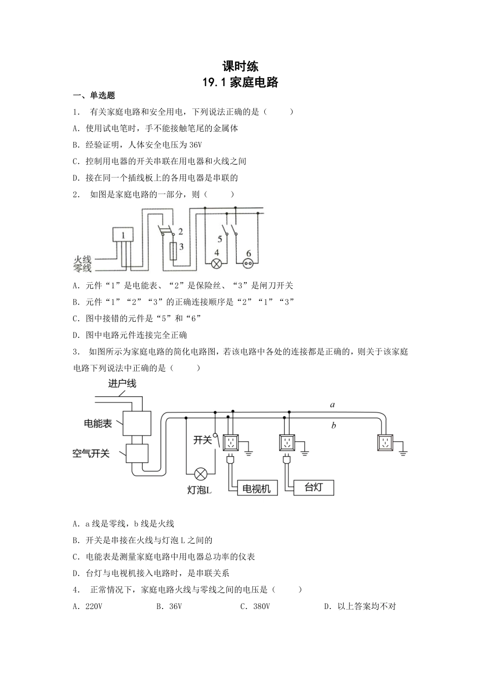 含答案九年级物理人教版全一册课时练第19章《19.1家庭电路》1.pdf_第1页