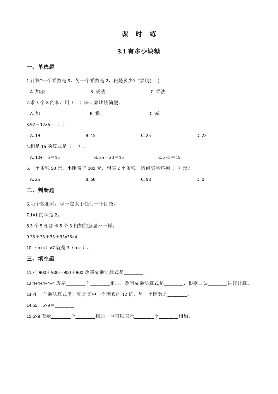 二年级数学北师大版上册课时练第3章《3.1有多少块糖》2含答案.pdf_第1页