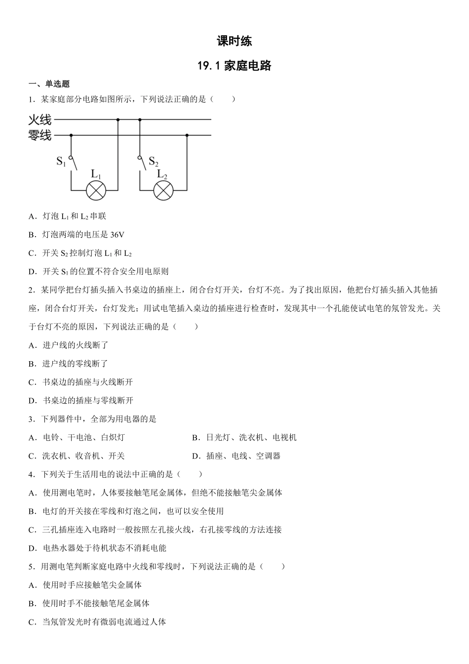 含答案九年级物理人教版全一册课时练第19章《19.1家庭电路》2.pdf_第1页