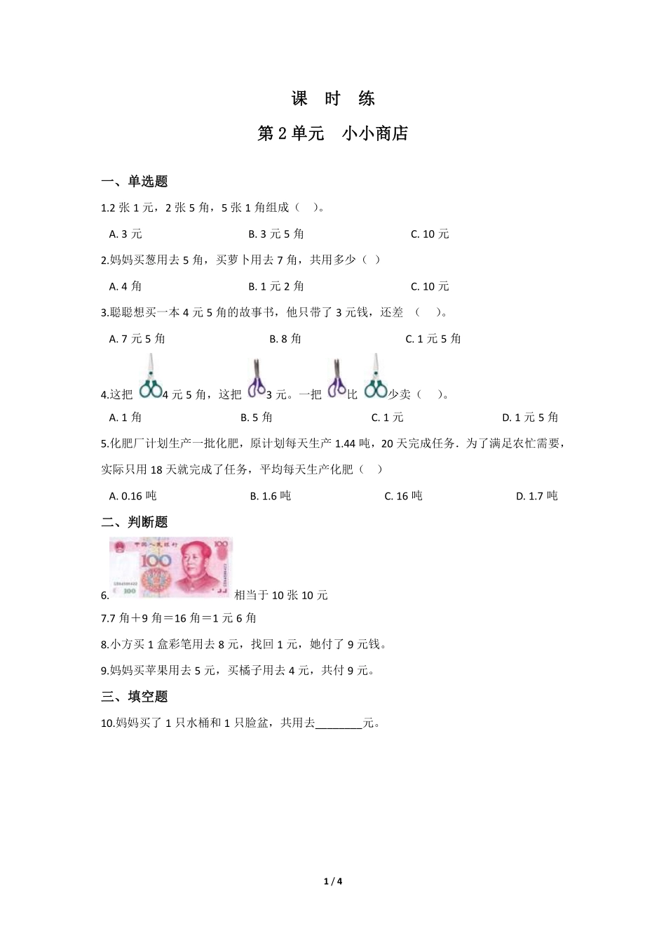 二年级数学北师大版上册课时练第2章《小小商店》含答案.pdf_第1页