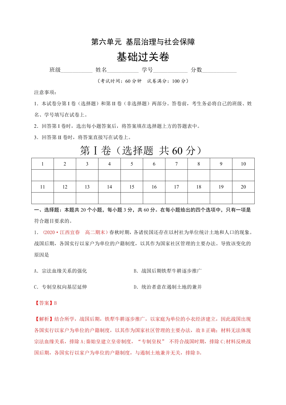 第六单元 基层治理与社会保障基础过关高二历史单元测试定心卷选择性必修一国家制度与社会治理含答案.pdf_第1页