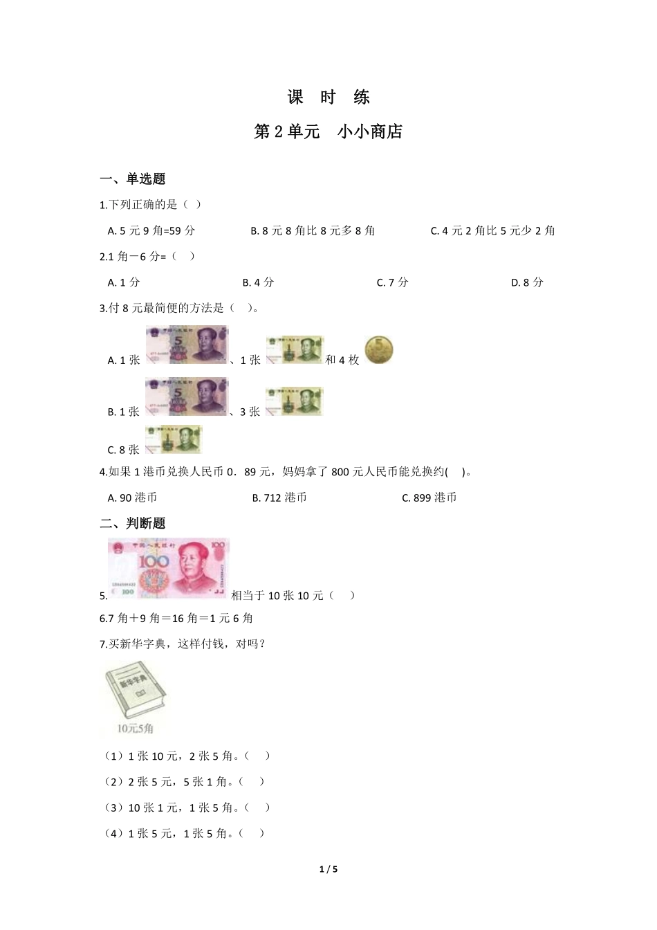 二年级数学北师大版上册课时练第2章《小小商店》1含答案.pdf_第1页