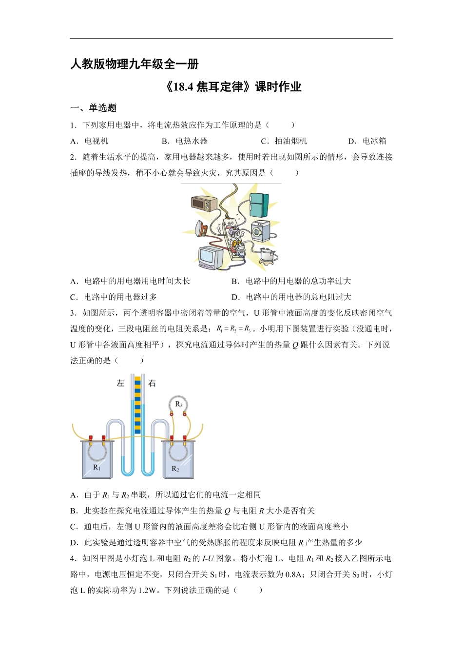 含答案九年级物理人教版全一册课时练《18.4 焦耳定律》2.pdf_第1页