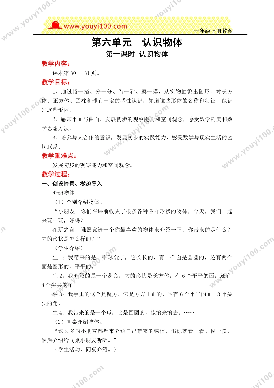 第六单元  认识物体.pdf_第1页