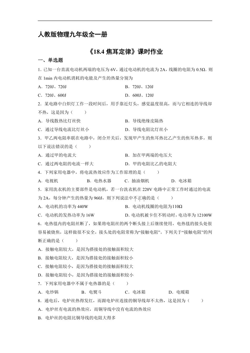 含答案九年级物理人教版全一册课时练《18.4 焦耳定律》1.pdf_第1页