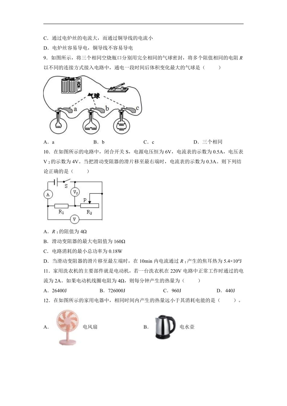 含答案九年级物理人教版全一册课时练《18.4 焦耳定律》1.pdf_第2页