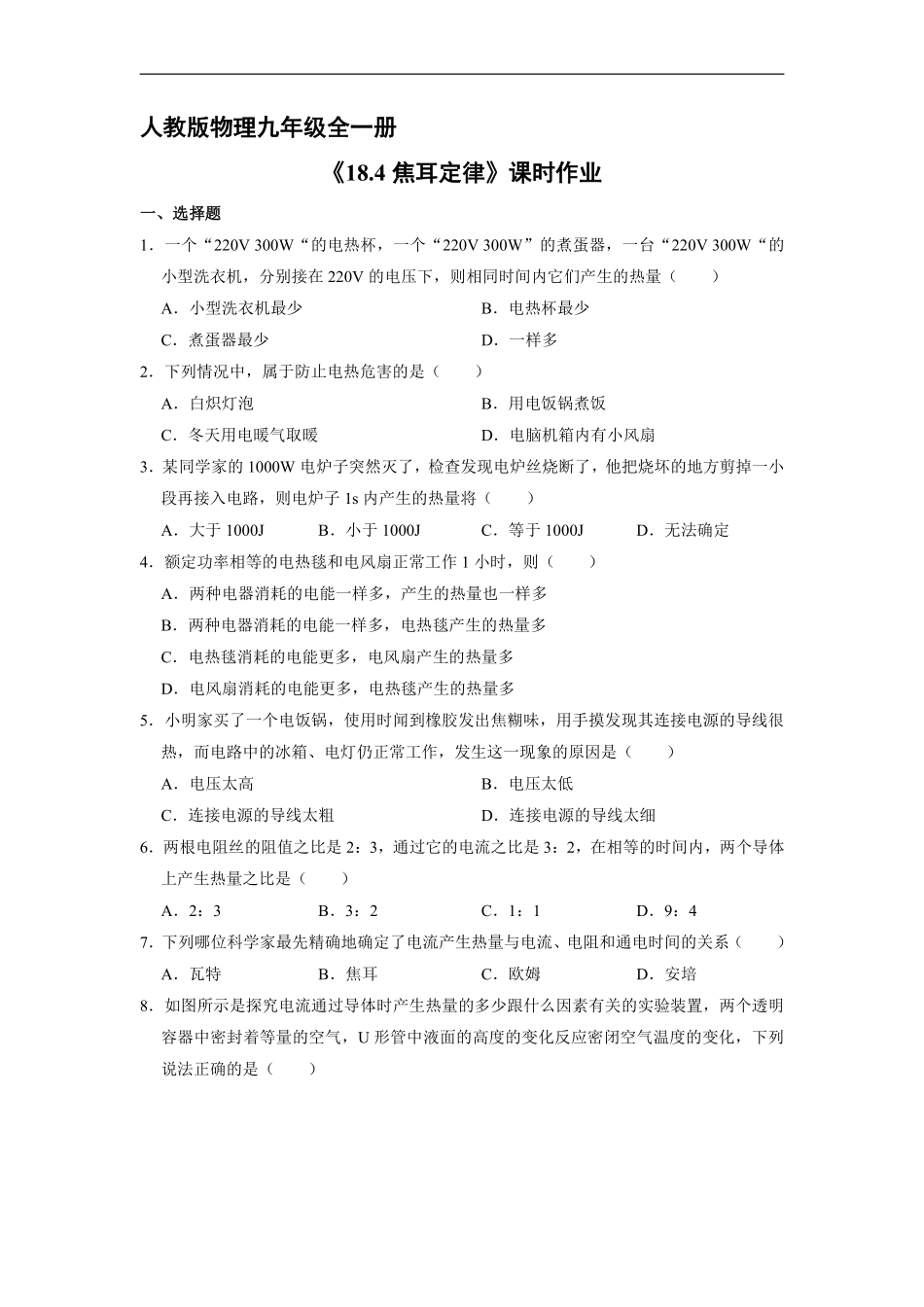 含答案九年级物理人教版全一册课时练《18.4 焦耳定律》.pdf_第1页
